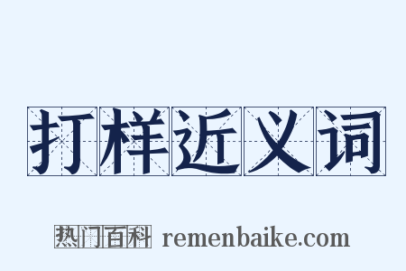 打样近义词是什么意思的图片